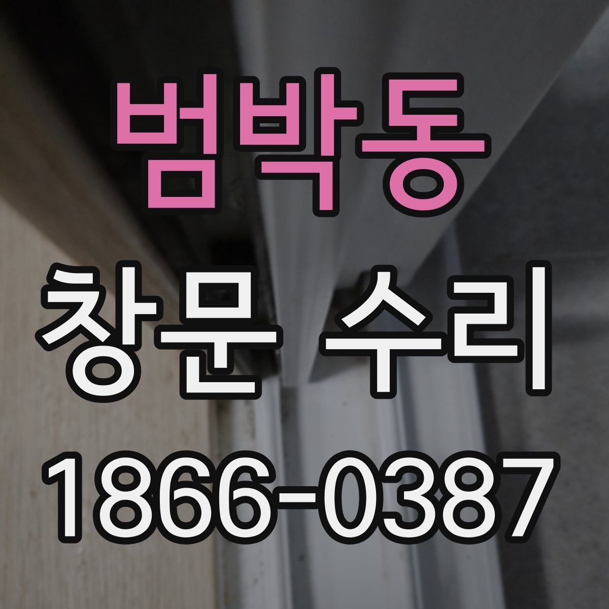 범박동 창문 수리