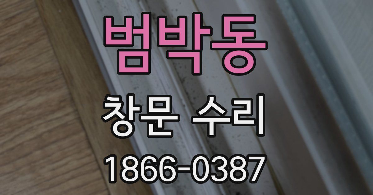 범박동 창문 수리