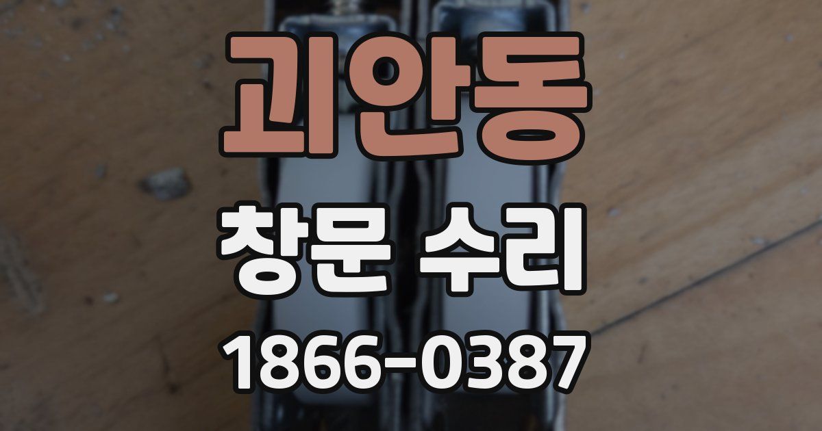 괴안동 창문 수리