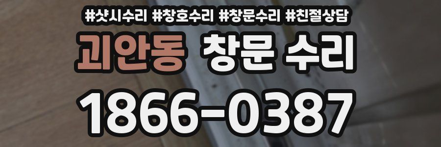 괴안동 창문 수리