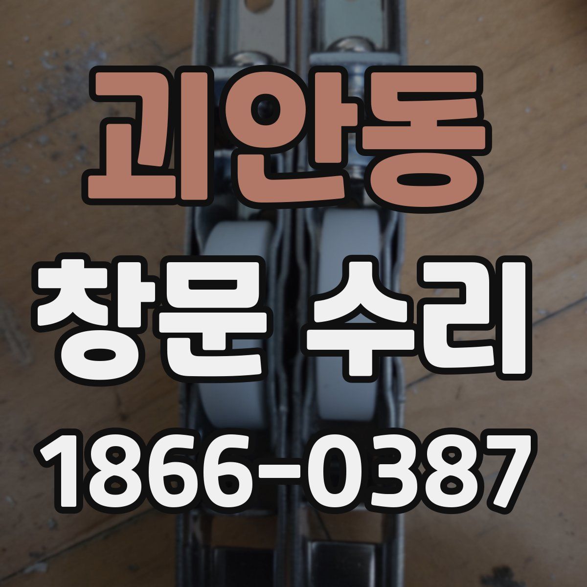 괴안동 창문 수리