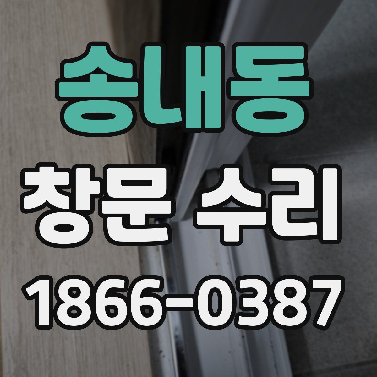 송내동 창문 수리