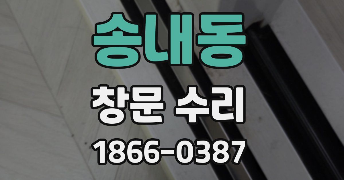 송내동 창문 수리