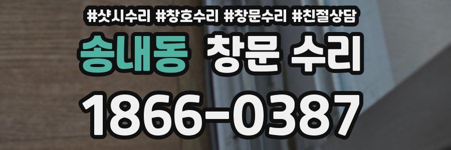 송내동 창문 수리