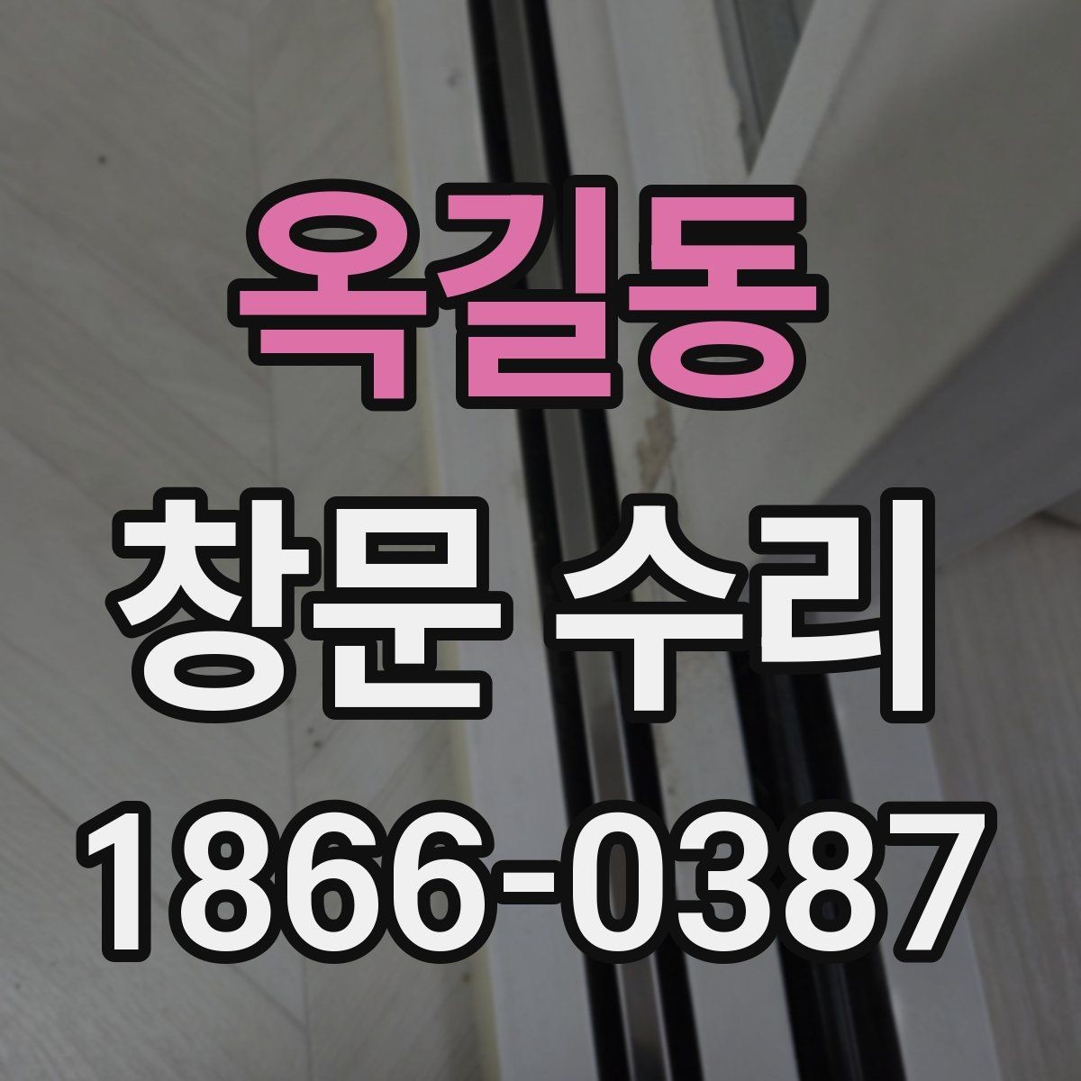 옥길동 창문 수리 대상이 오래됐을 때 점검법