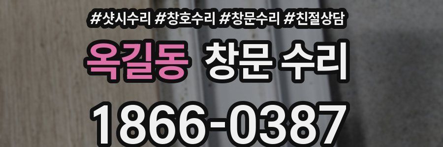 옥길동 창문 수리