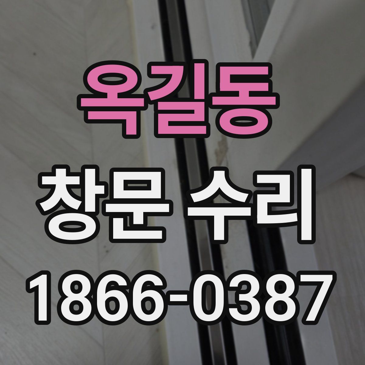 옥길동 창문 수리