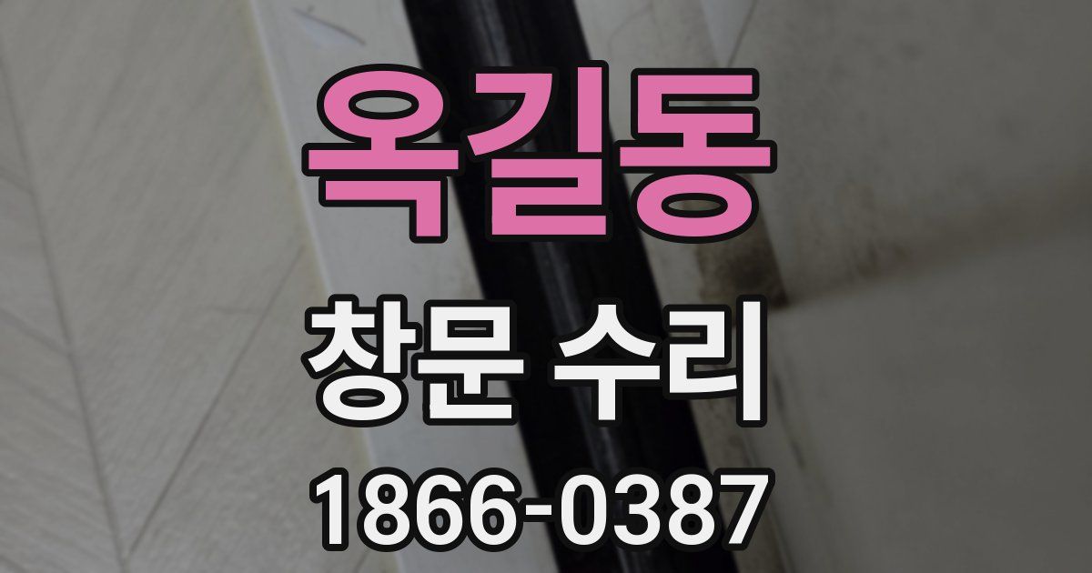 옥길동 창문 수리