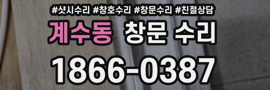 계수동 창문 수리