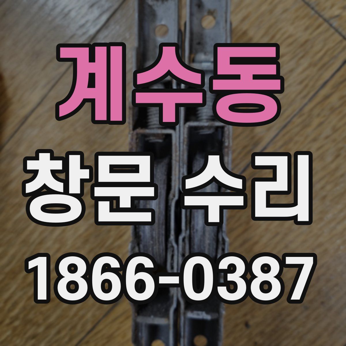 계수동 창문 수리