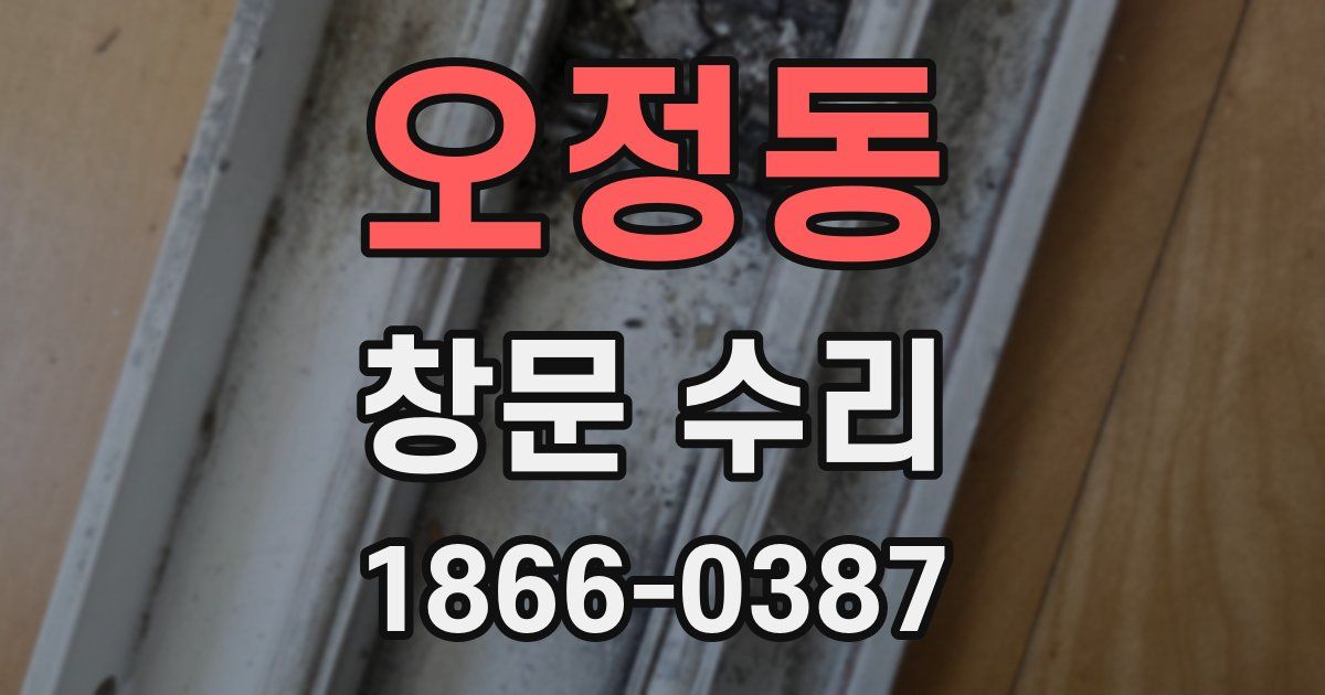 오정동 창문 수리
