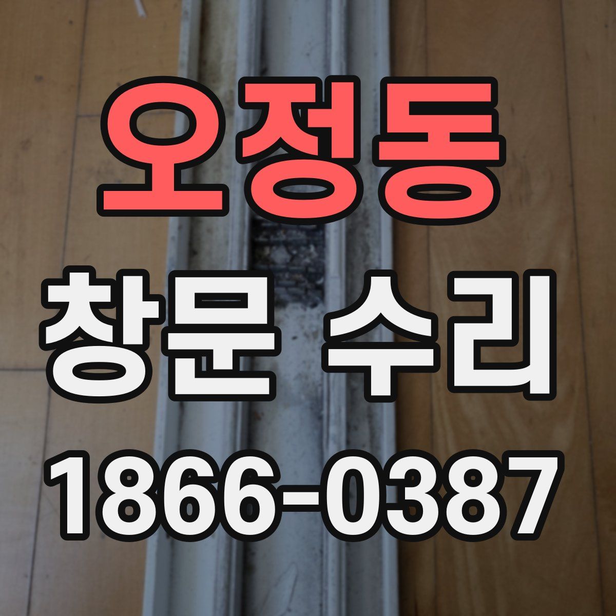 오정동 창문 수리