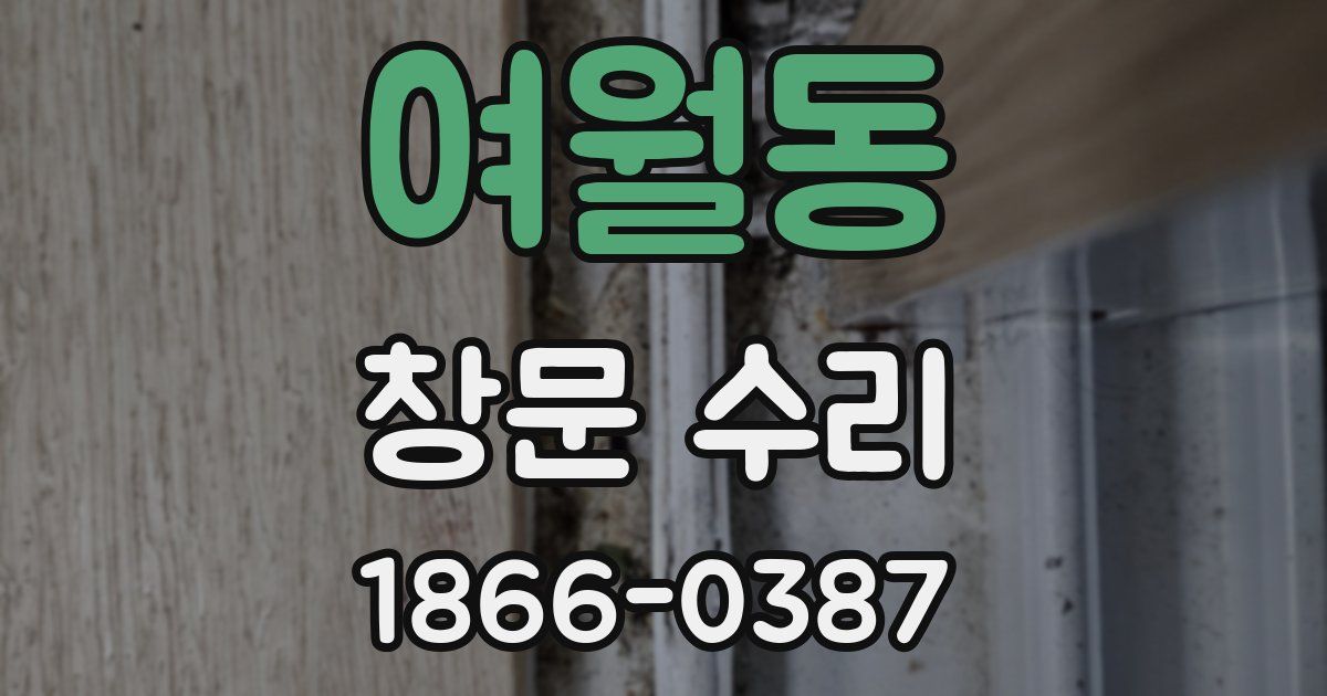 여월동 창문 수리