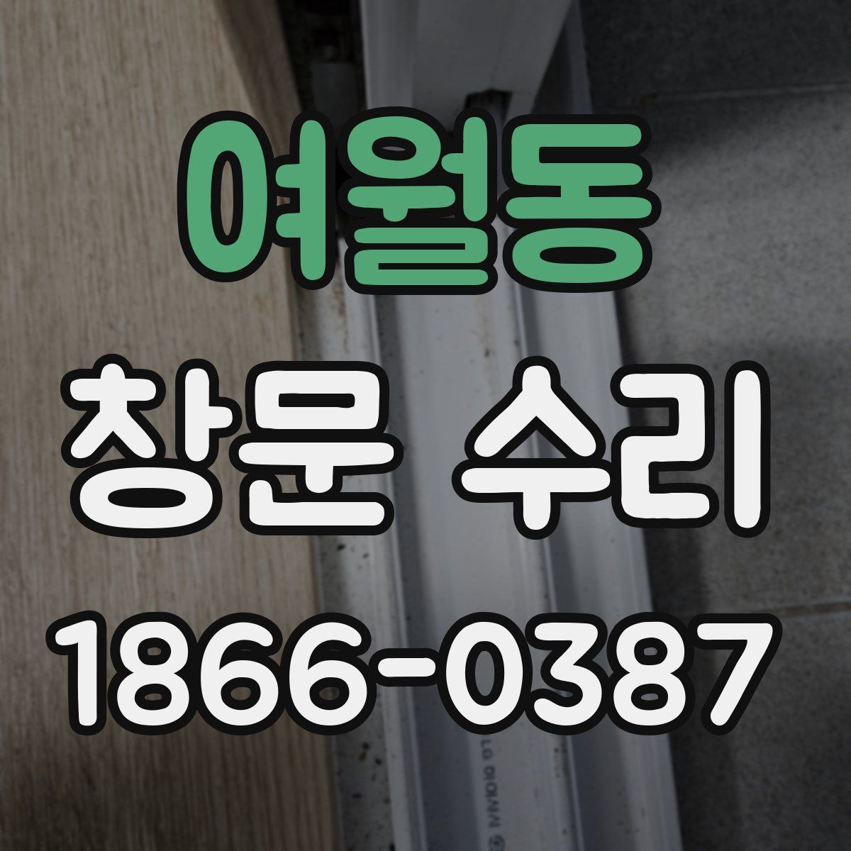 여월동 창문 수리