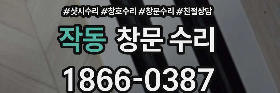 작동 창문 수리