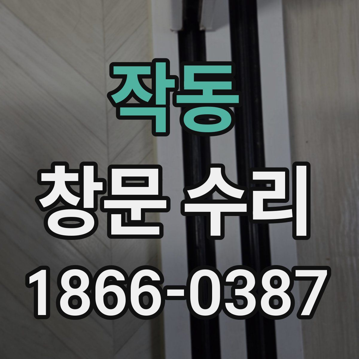작동 창문 수리