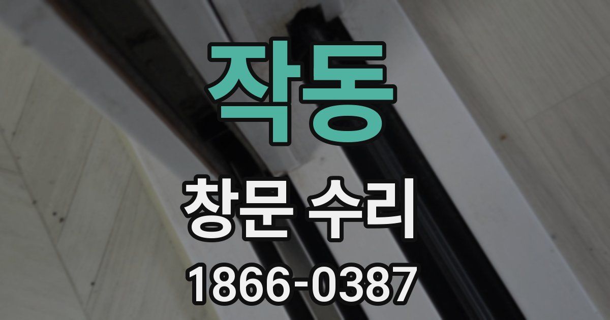 작동 창문 수리