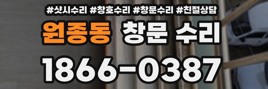 원종동 창문 수리