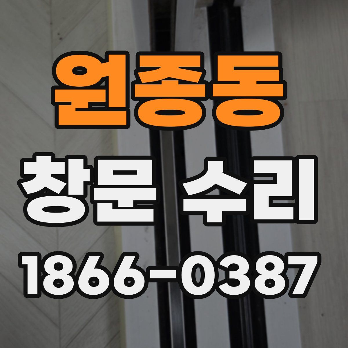 원종동 창문 수리
