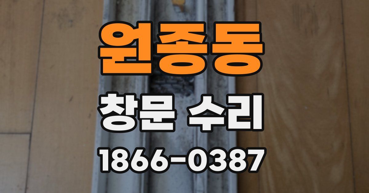 원종동 창문 수리