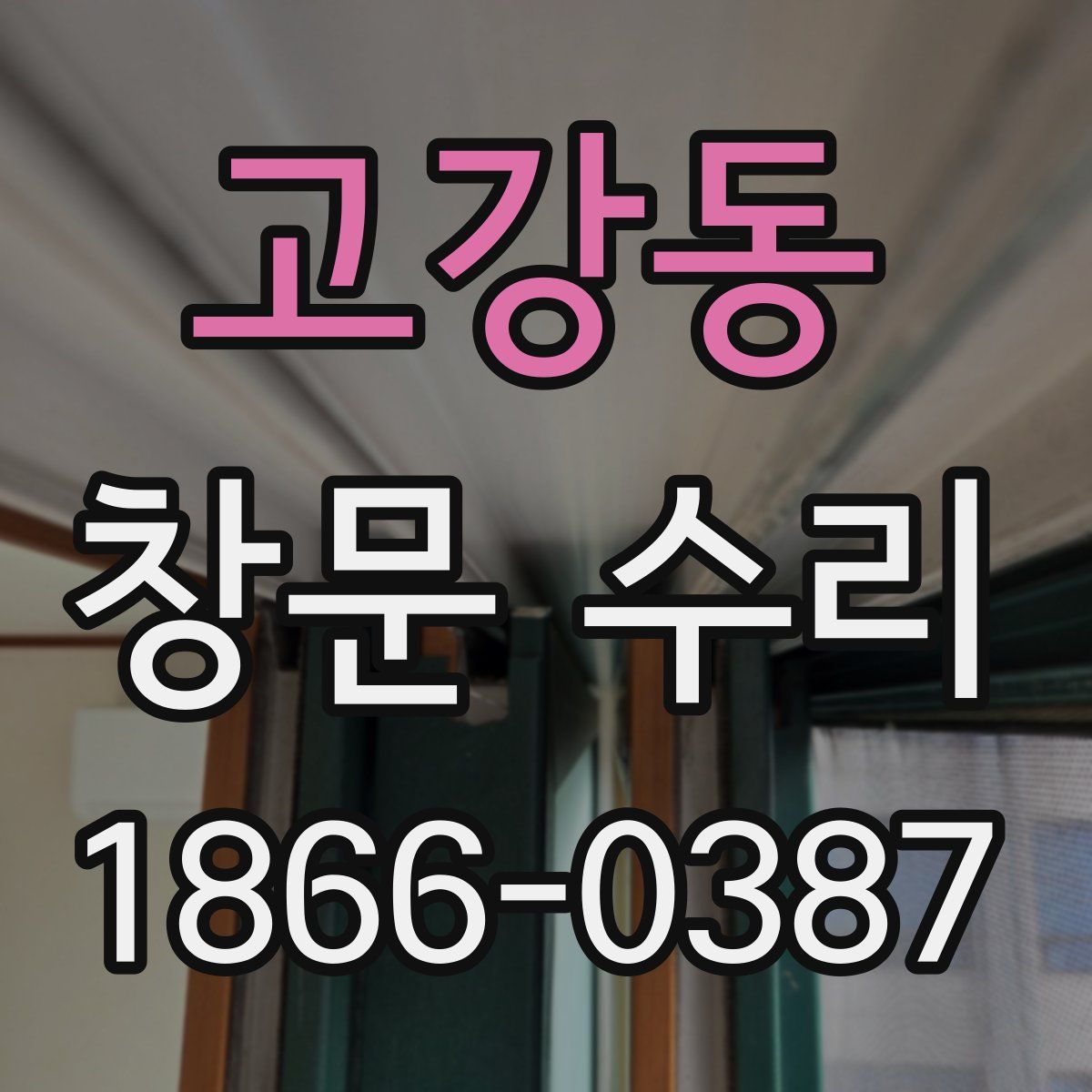 고강동 창문 수리