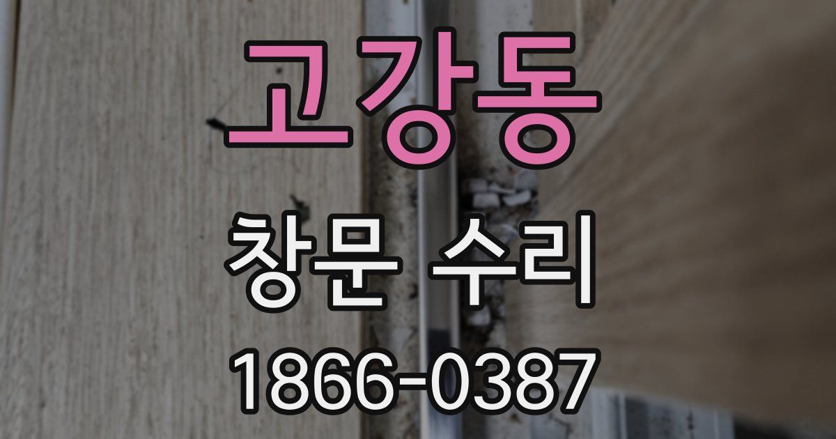 고강동 창문 수리