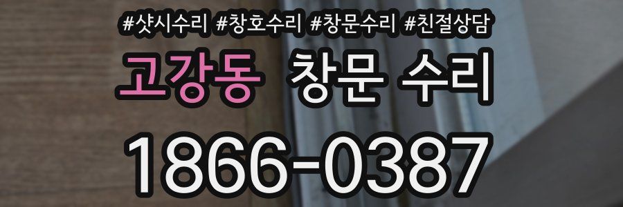 고강동 창문 수리