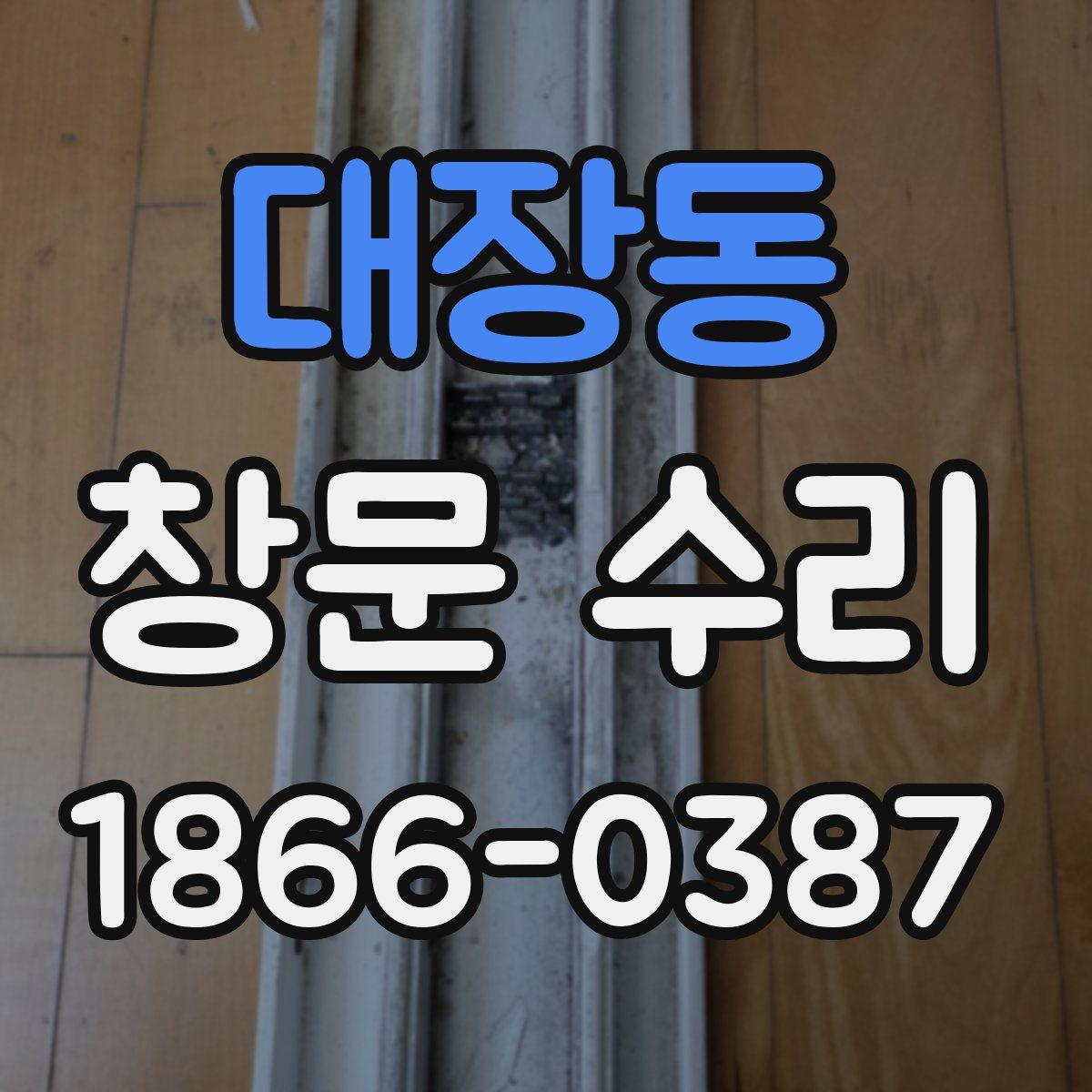 대장동 창문 수리