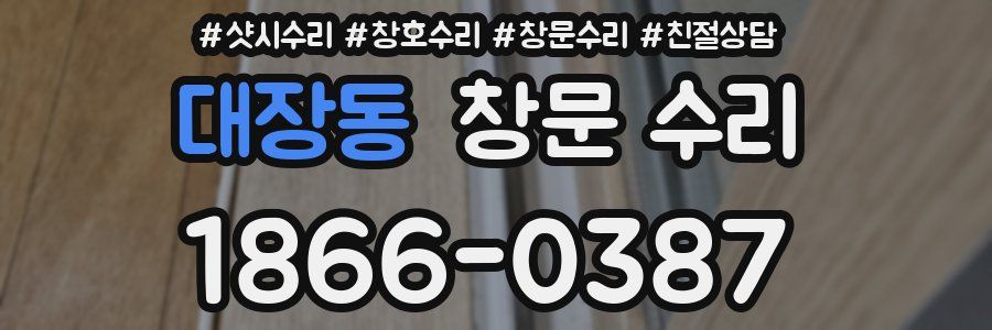 대장동 창문 수리
