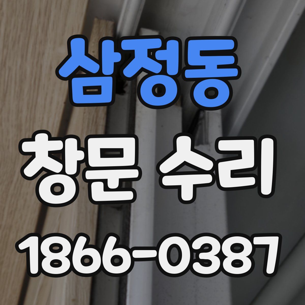 삼정동 창문 수리