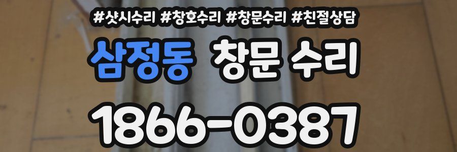 삼정동 창문 수리