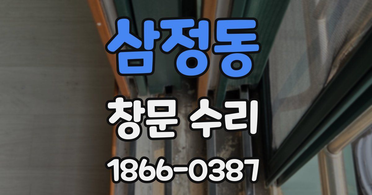삼정동 창문 수리