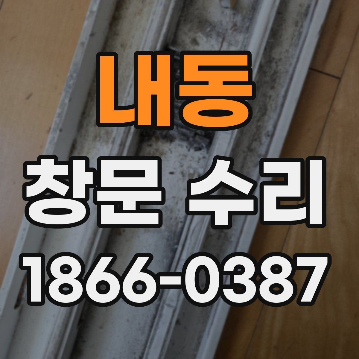 내동 창문 수리 업체를 찾을 때 살펴볼 조건