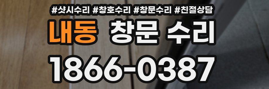 내동 창문 수리