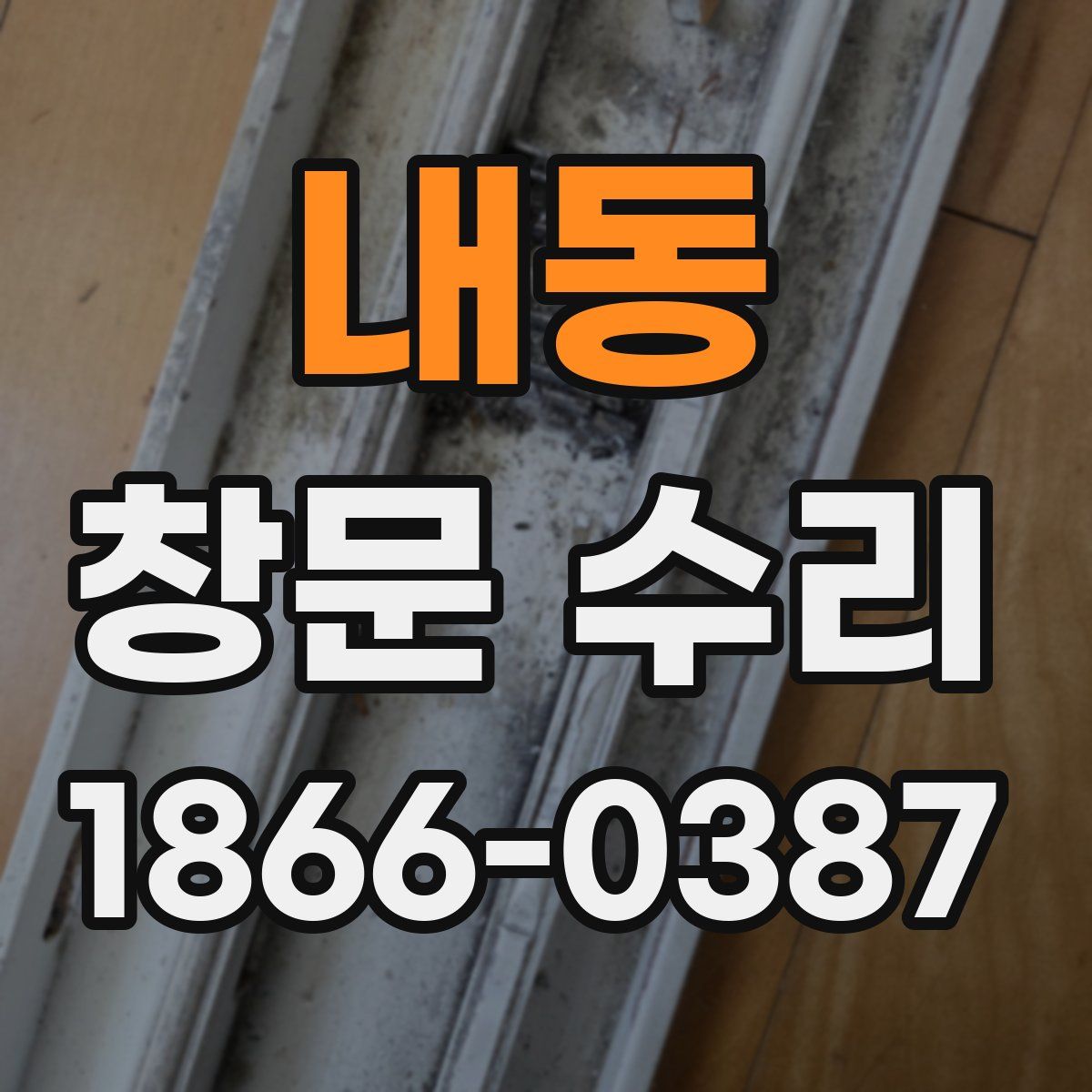 내동 창문 수리