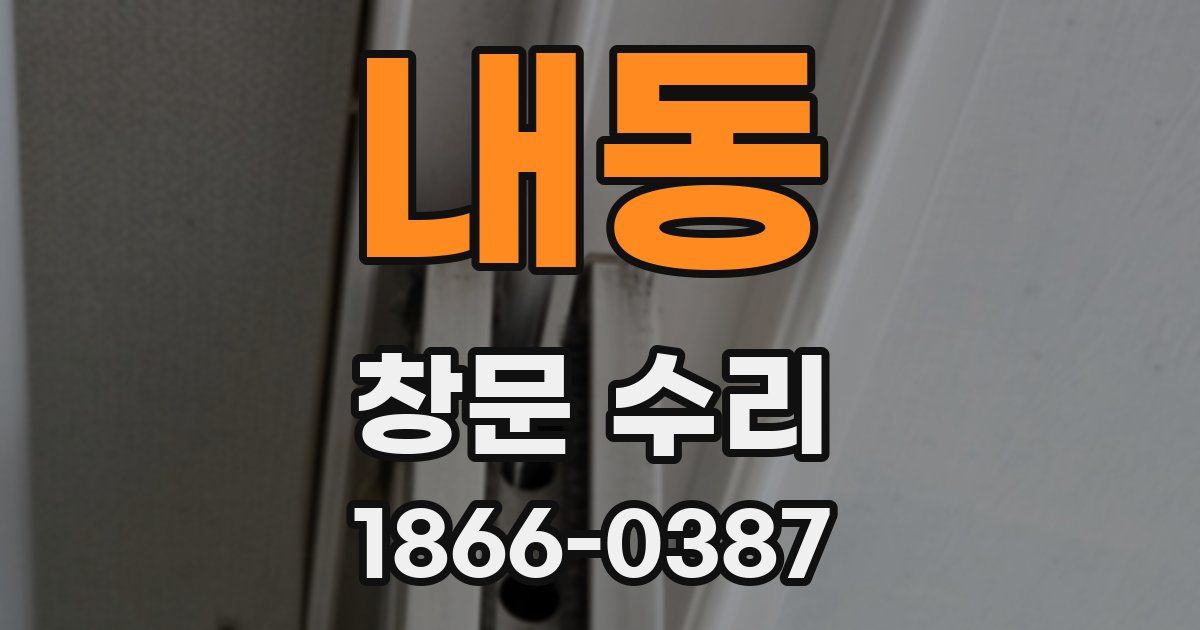 내동 창문 수리