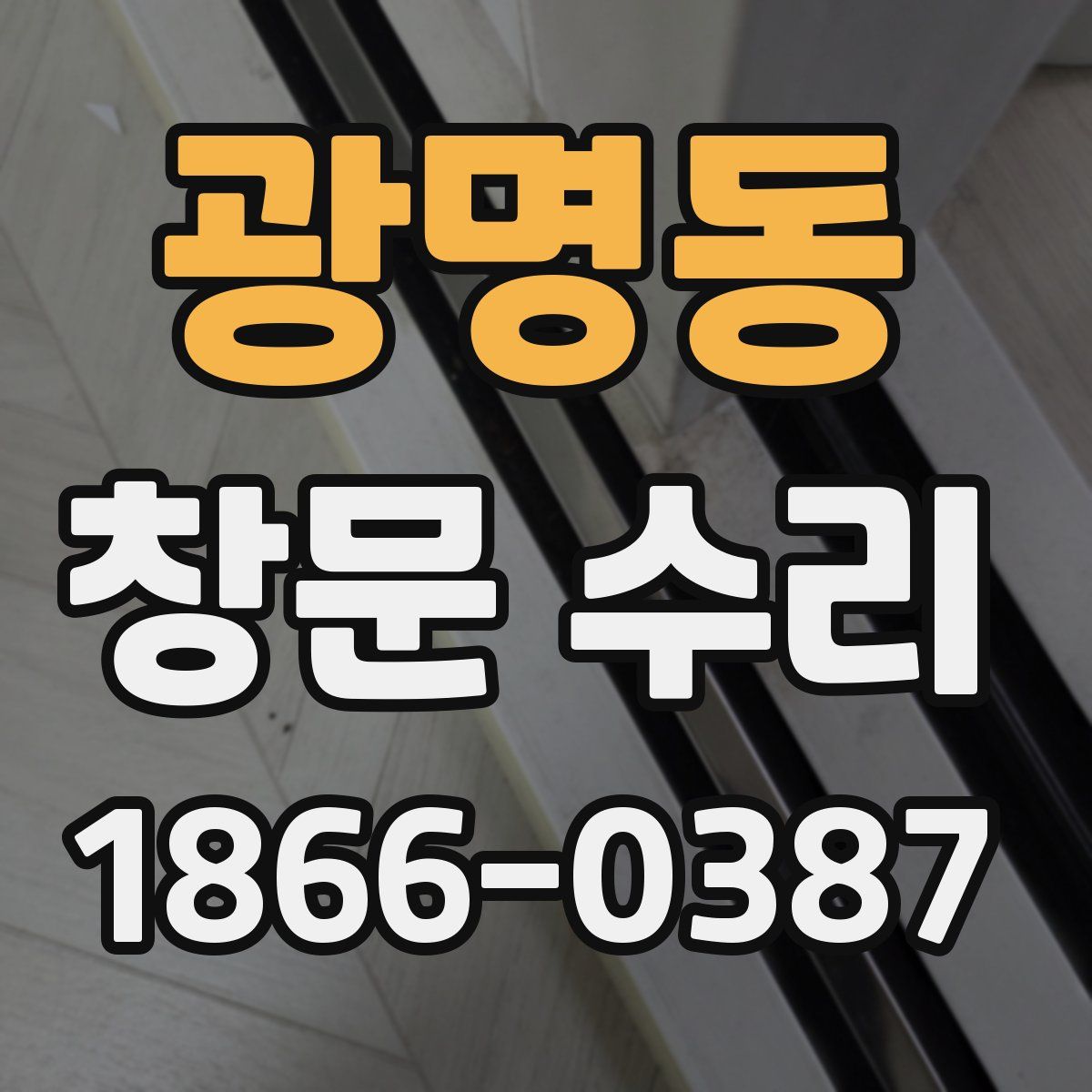 광명동 창문 수리