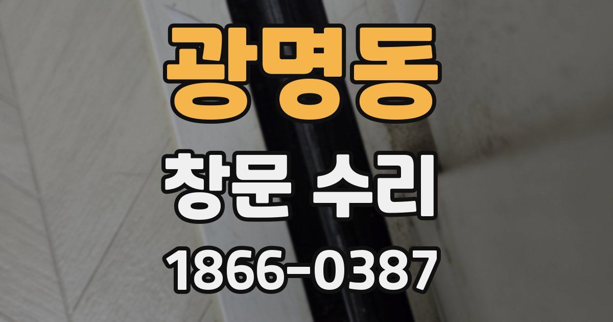 광명동 창문 수리