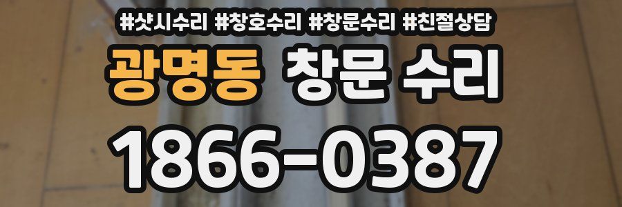 광명동 창문 수리