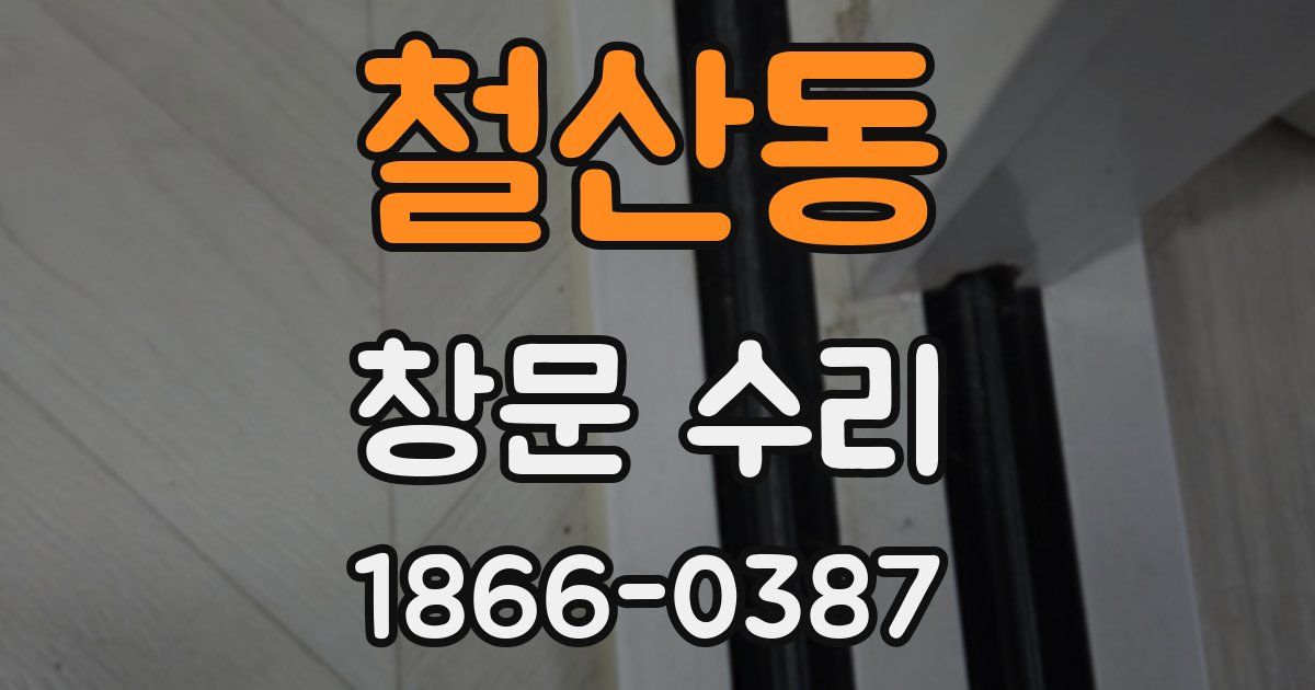 철산동 창문 수리