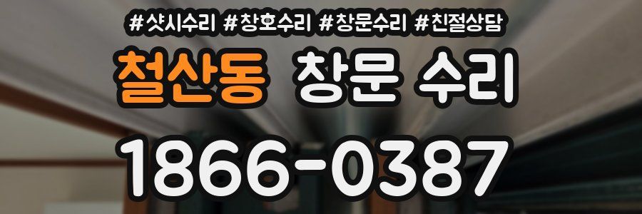 철산동 창문 수리