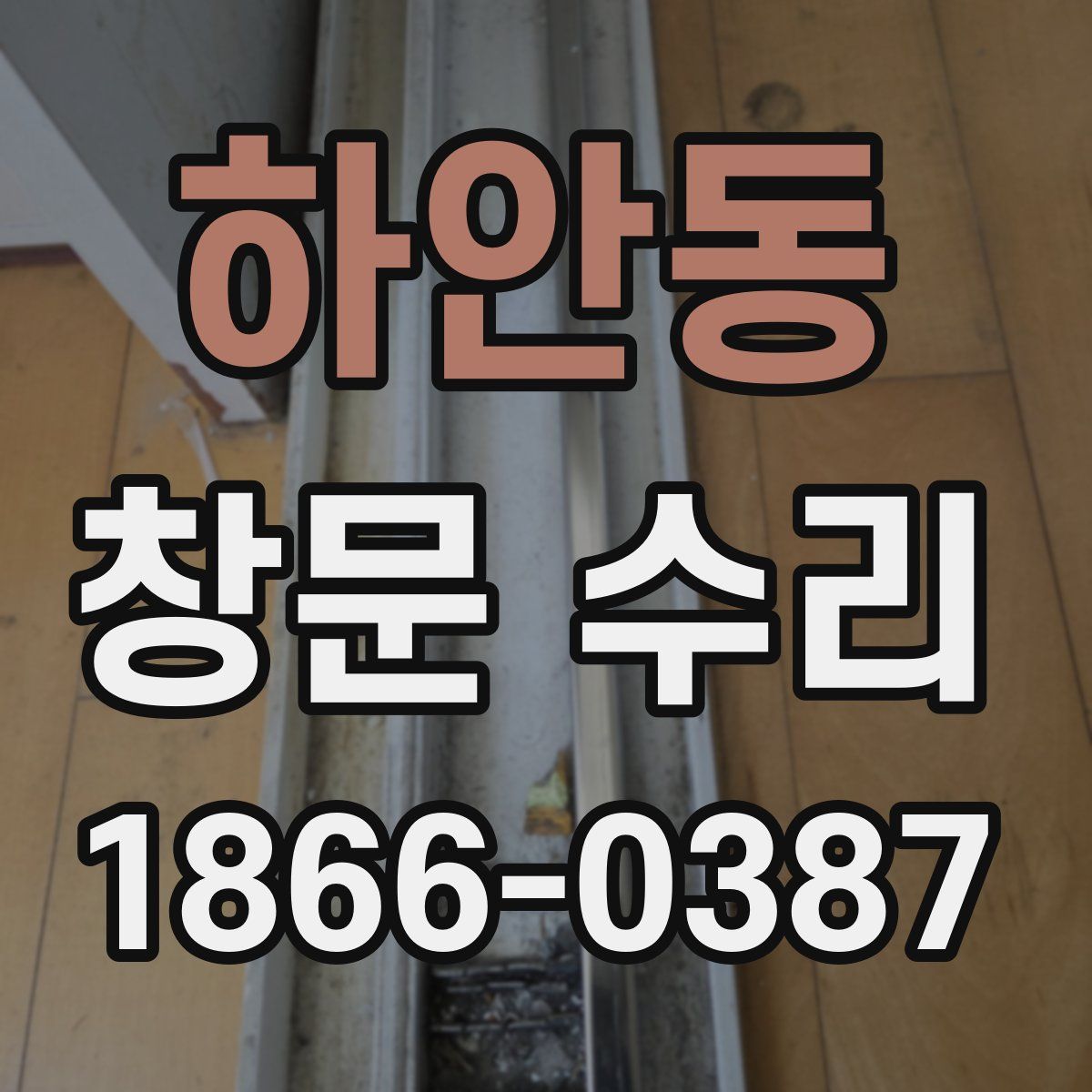 하안동 창문 수리