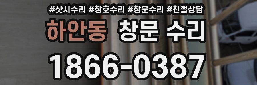 하안동 창문 수리