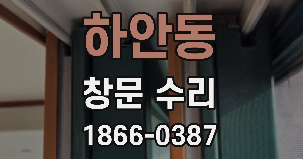 하안동 창문 수리