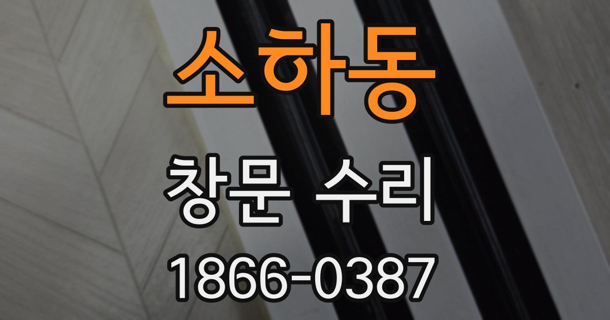 소하동 창문 수리