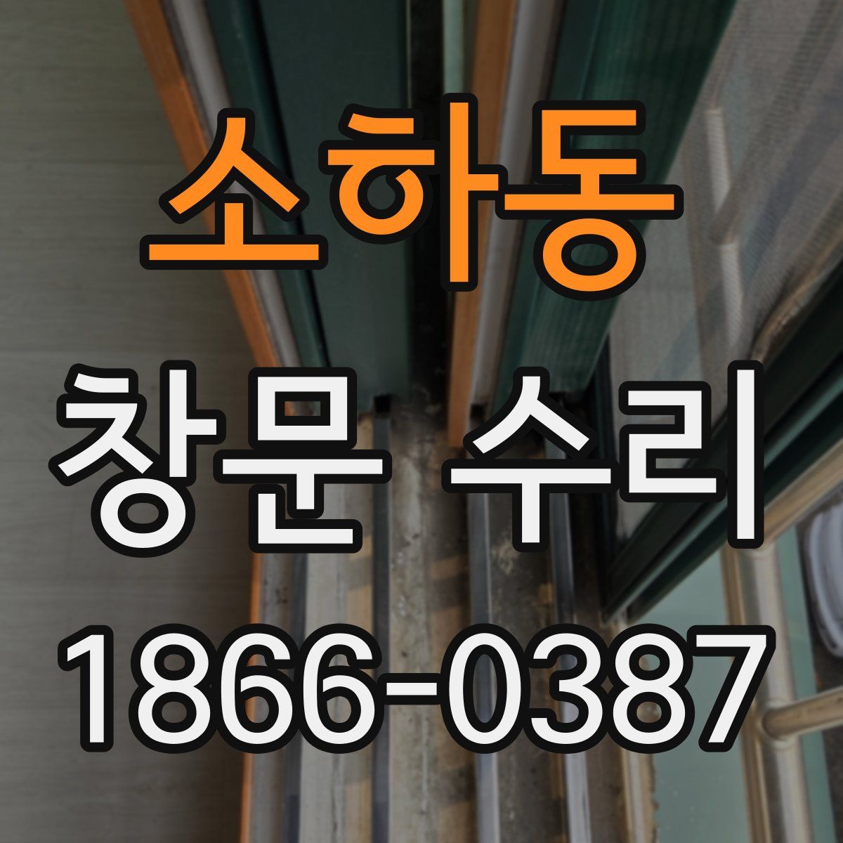 소하동 창문 수리