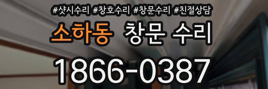 소하동 창문 수리