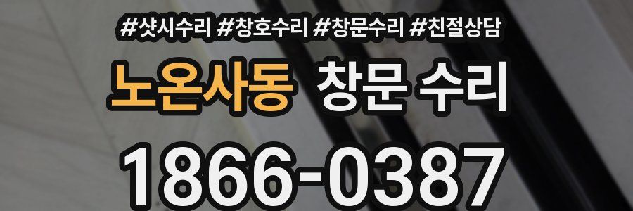 노온사동 창문 수리