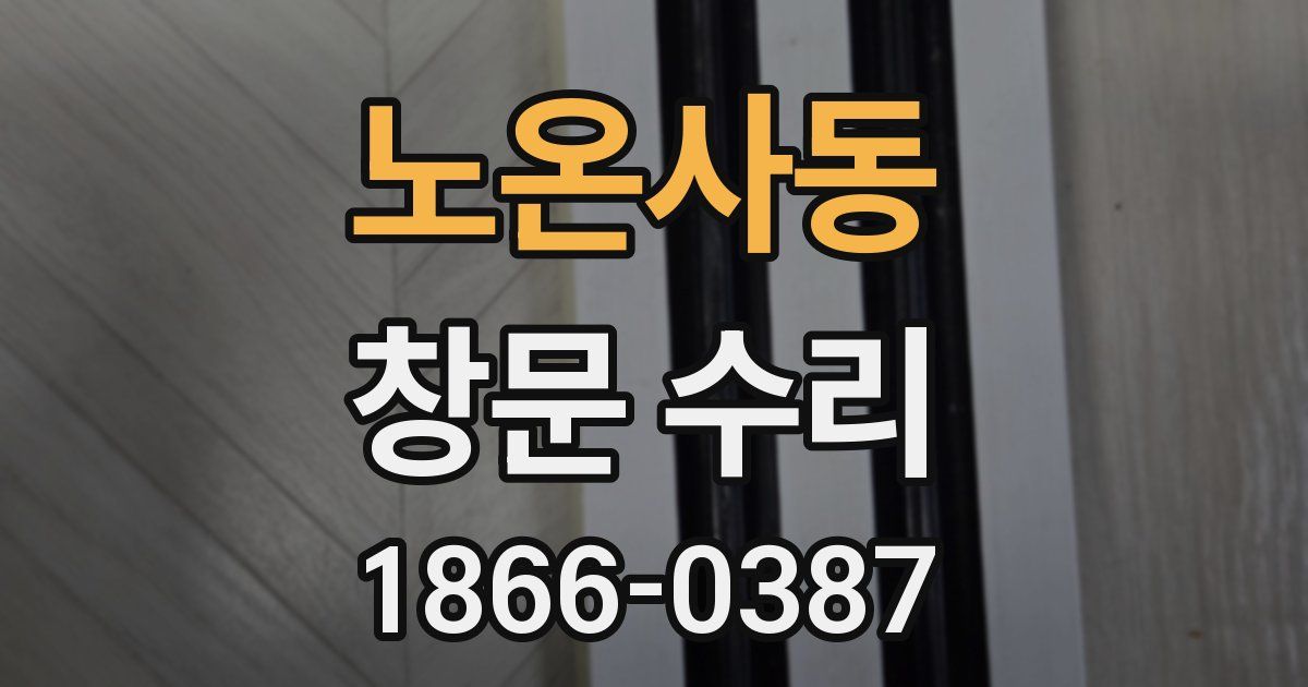 노온사동 창문 수리