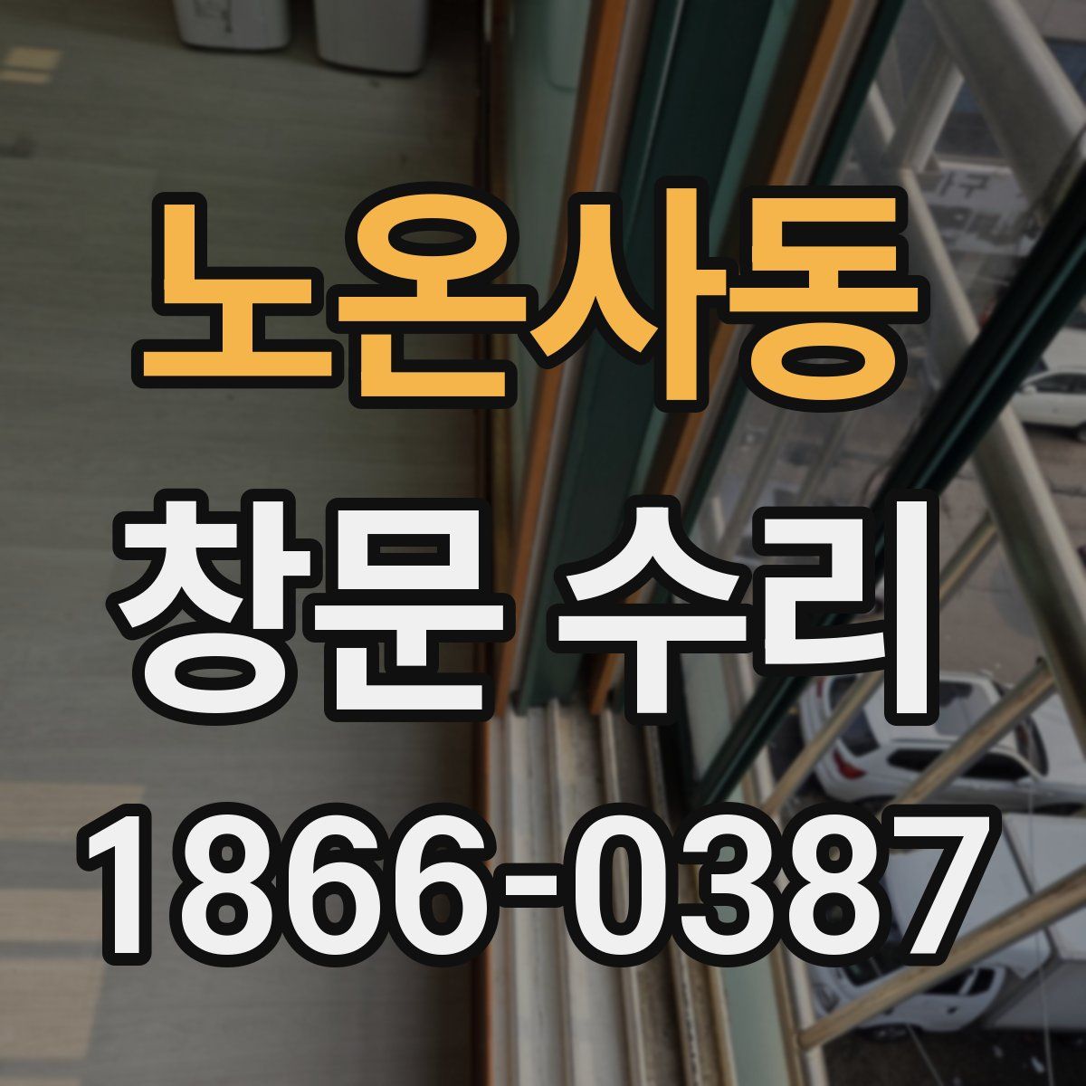 노온사동 창문 수리